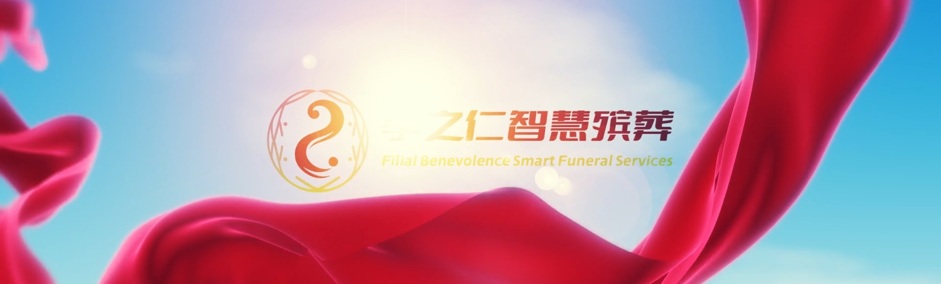 阿坝九寨沟孝之仁智慧殡葬陵墓园服务系统平台
